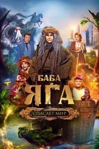 Баба Яга спасает мир русский сериал